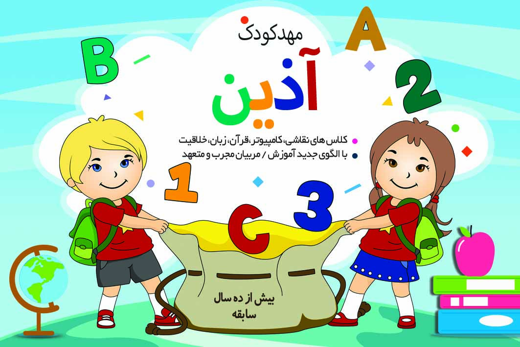 کارت ویزیت مهد کودک آذین