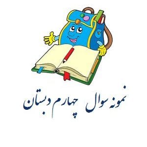 نمونه سوال فارسی چهارم ابتدایی – درس سوم راز نشانه ها