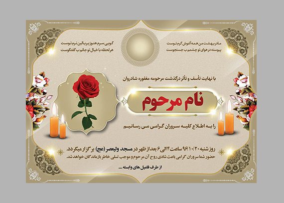 فایل لایه باز آگهی ترحیم و ختم