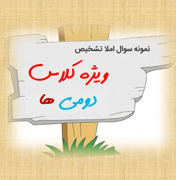 املا دوم ابتدایی