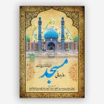 استند یا بنر لایه باز مسجد روز جهانی مسجد