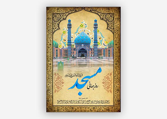 بنر روز مسجد – پوستر لایه باز مسجد – بنر مذهبی