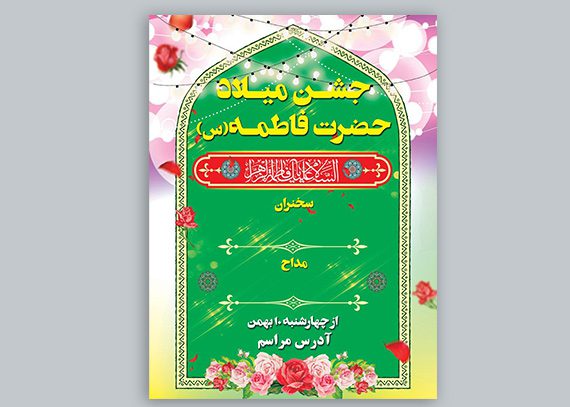 بنر ولادت حضرت فاطمه – روز مادر با فرمت PSD