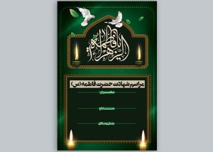 بنر شهادت حضرت فاطمه / پوستر فاطمیه با فرمت PSD