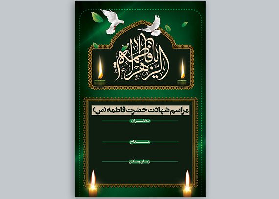 بنر شهادت حضرت فاطمه / پوستر فاطمیه با فرمت PSD
