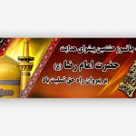 بنر شهادت امام رضا (ع) با فرمت PSD