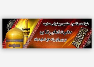 بنر شهادت امام رضا (ع) با فرمت PSD