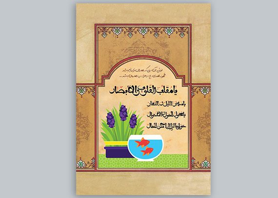 بنر دعای سال نو – پوستر یا مقلب القلوب با فرمت PSD