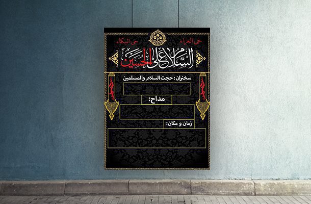 بنر لایه باز اطلاعیه محرم / پوستر محرم