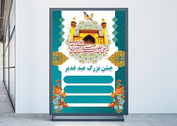 بنر لایه باز و زیبای عید غدیر خم