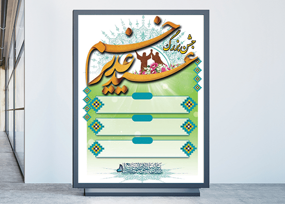 پوستر زیبا و جذاب عید غدیر | فایل لایه باز غدیر