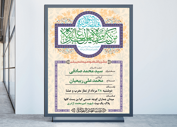 بنر عید غدیر خم / پوستر لایه باز غدیر