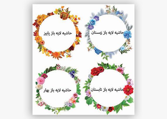 کادر و حاشیه لایه باز فصل ها – طراحی شده با گل