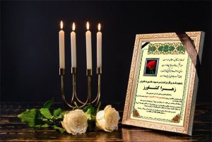 آگهی لایه باز فوت و ترحیم