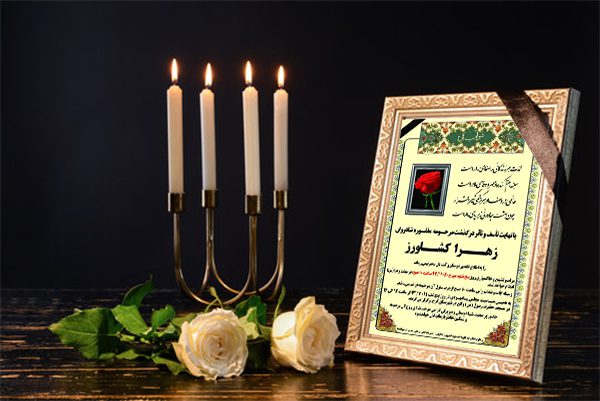 آگهی لایه باز فوت و ترحیم مادر طرح طلایی