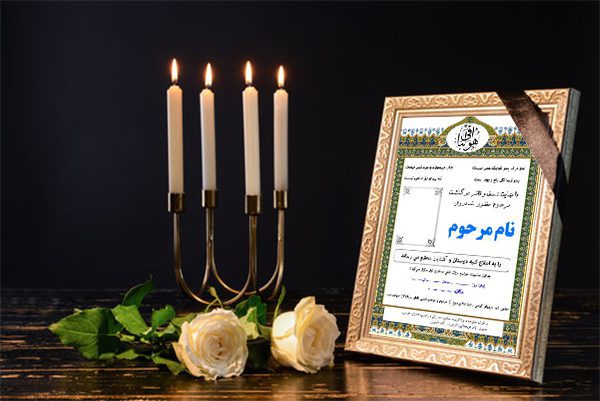 اعلامیه لایه باز ترحیم و ختم طرح پشتکار