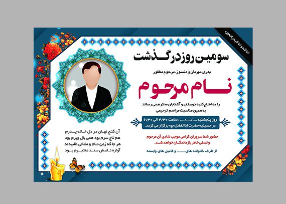 آگهی لایه باز ترحیم- اعلامیه فوت و ختم