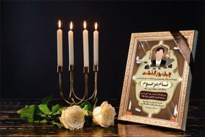 آگهی ترحیم ، چهلم خام طرح درخشنده