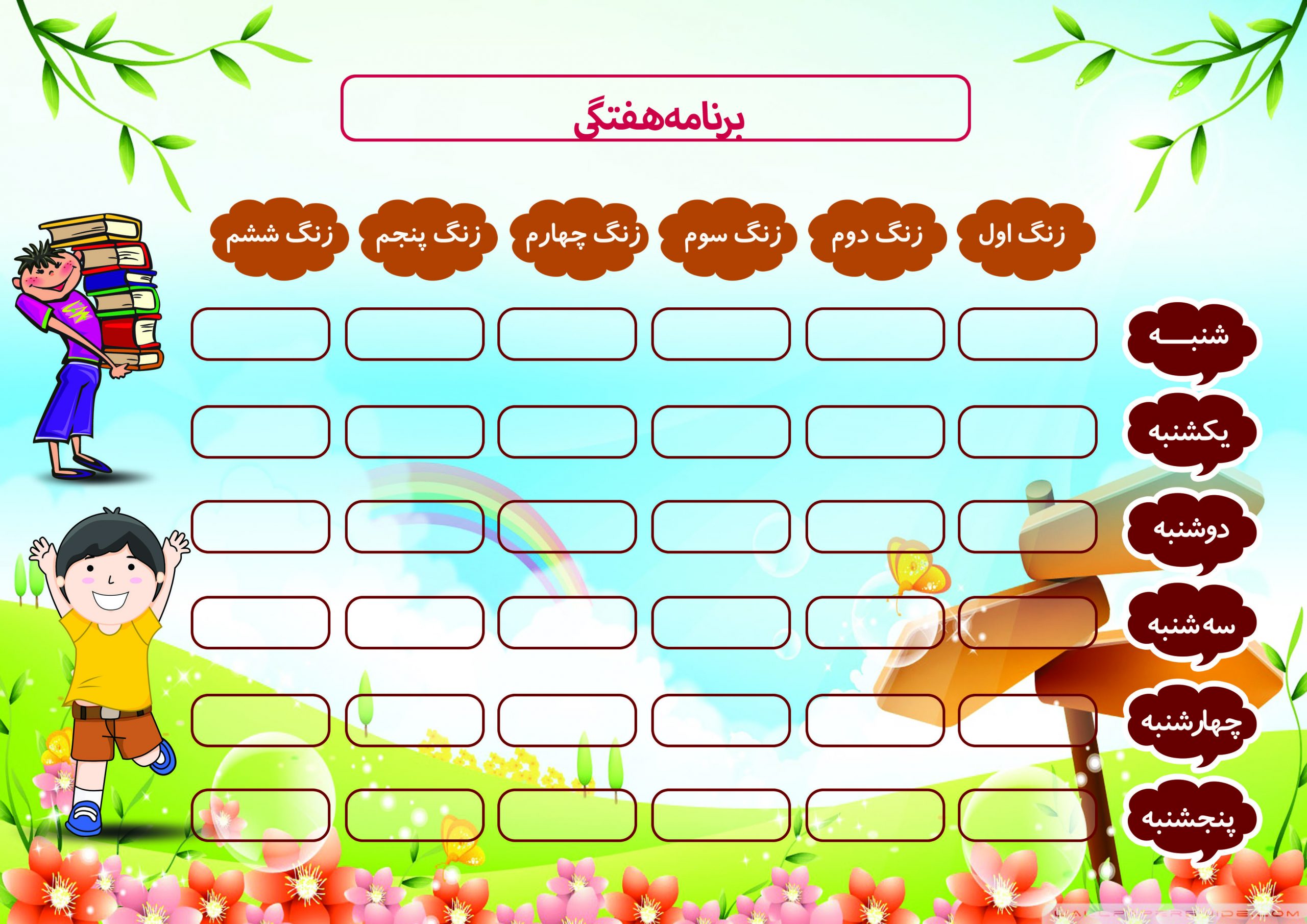 دانلود برنامه هفتگی طرح مزرعه