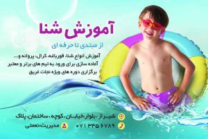 کارت ویزیت لایه باز آموزش شنا – کارت ویزیت استخر