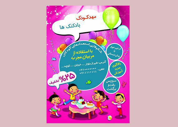 تراکت بادکنکی مهد کودک _ تراکت لایه باز مهدکودک
