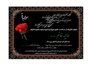 آگهی ترحیم لایه باز مادر خانم