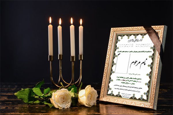 آگهی ترحیم پدر طرح استوار