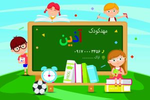 کارت ویزیت مهد کودک آذین