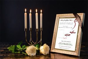 آگهی لایه باز و خام فوت مادر طرح ایثار