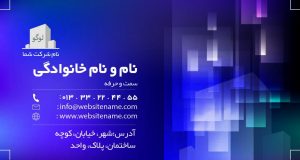 کارت ویزیت شرکتی با طرح آبی