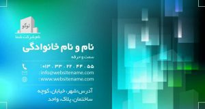 کارت ویزیت شرکتی با طرح آبی