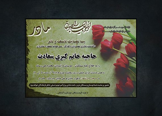 اعلامیه فوت لایه باز مادر
