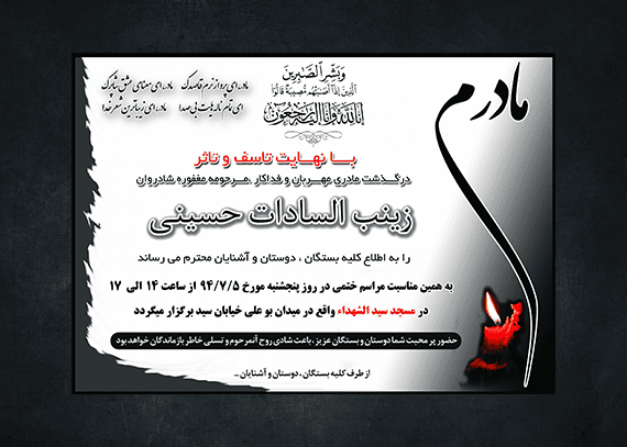 اعلامیه ختم مادر – آگهی فوت مادر