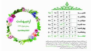 تقویم لایه باز رومیزی 1400 با طرح گل آرای
