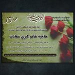 آگهی فوت لایه باز مادر