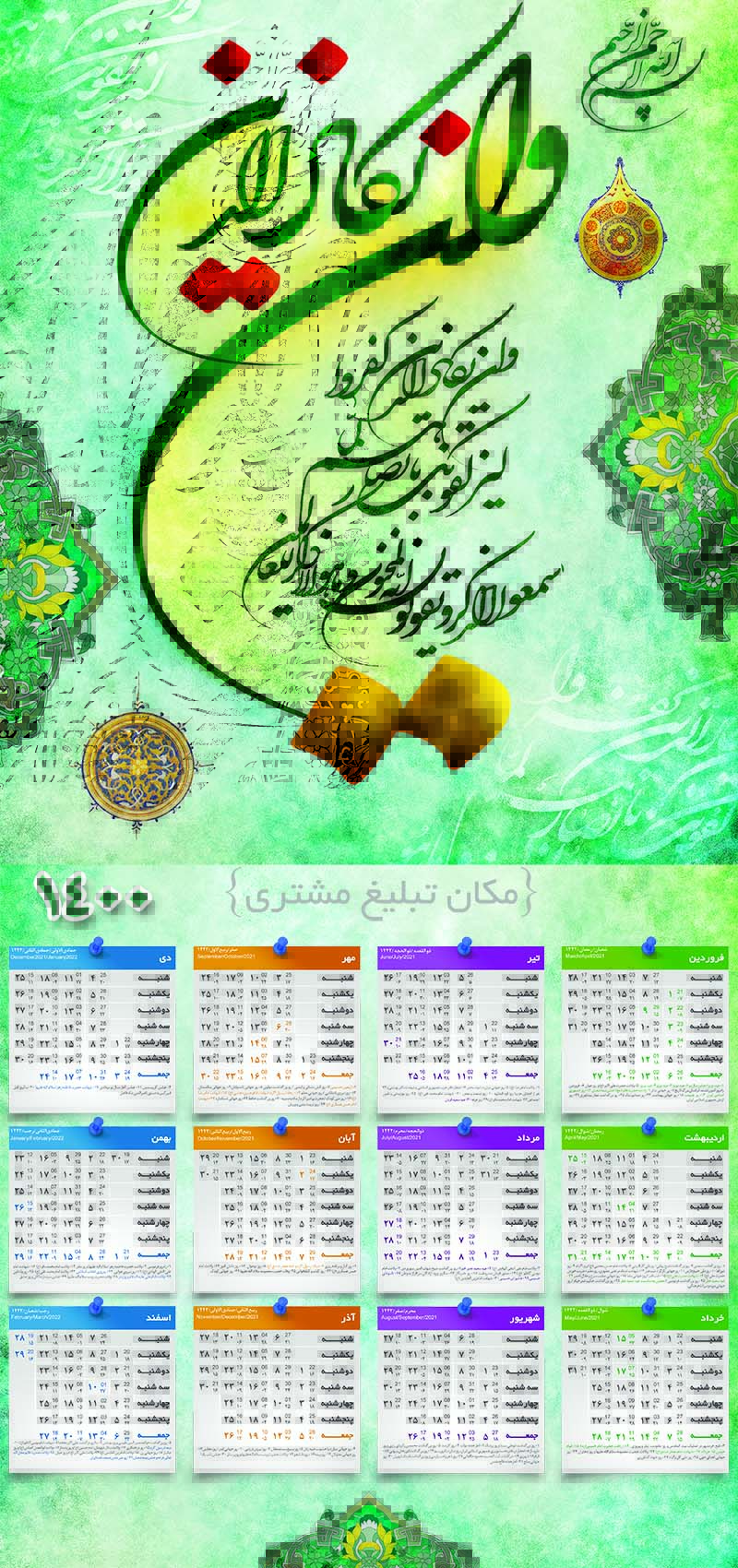 تقویم دیواری مذهبی 1400