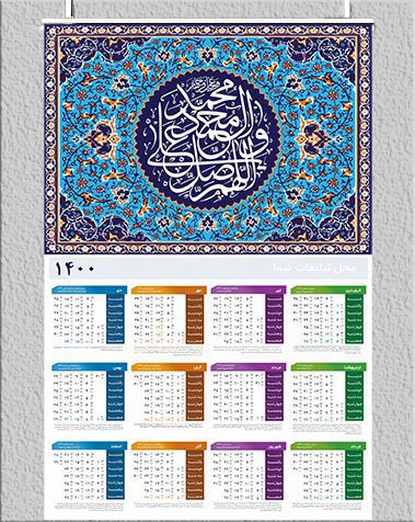 تقویم دیواری 1400 طرح صلوات
