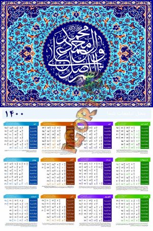 تقویم دیواری 1400 طرح صلوات