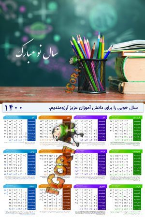 تقویم دیواری 1400 طرح مدرسه