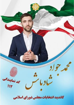 بنر انتخاباتی لایه باز مجلس شورای اسلامی