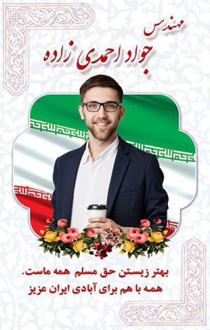 طرح لایه باز پوستر تبلیغاتی کاندیدای انتخابات