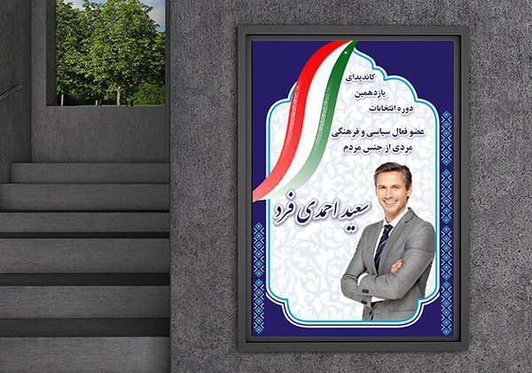 طرح پوستر انتخاباتی 1400- بنر لایه باز