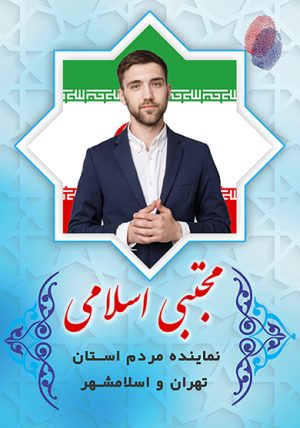 پوستر خام و لایه باز تبلیغاتی کاندیدا انتخابات