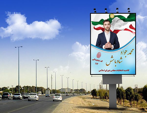 بنر انتخاباتی لایه باز مجلس شورای اسلامی