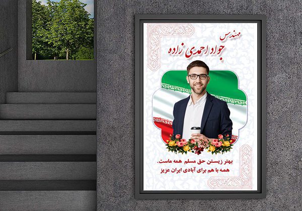 طرح لایه باز پوستر تبلیغاتی کاندیدای انتخابات