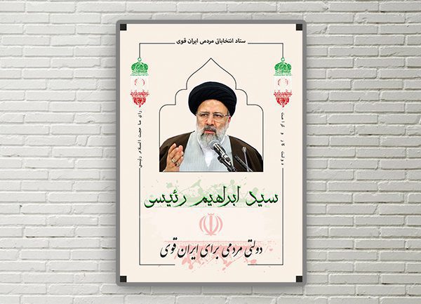 پوستر لایه باز انتخاباتی رئیسی
