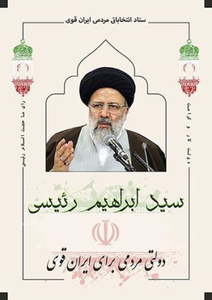 پوستر لایه باز انتخاباتی رئیسی