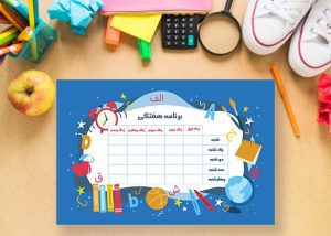 برنامه هفتگی مدرسه لایه باز