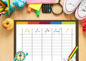 برنامه کلاسی لایه باز پیش دبستانی ها