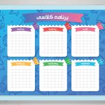 دانلود طرح لایه باز برنامه کلاسی مدارس